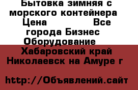 Бытовка зимняя с морского контейнера › Цена ­ 135 000 - Все города Бизнес » Оборудование   . Хабаровский край,Николаевск-на-Амуре г.